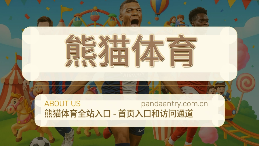 熊猫体育品牌介绍与客服支持展示